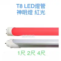 在飛比找蝦皮購物優惠-LED T8燈管 神明燈 公媽燈 神桌燈 1尺 2尺 4尺 