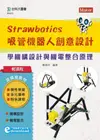 輕課程 Strawbotics吸管機器人創意設計-學機構設計與機電整合原理