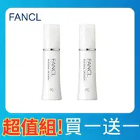 在飛比找ETMall東森購物網優惠-【FANCL 芳珂】亮白乳液I 清爽型30ml 買一送一