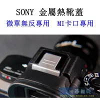 在飛比找蝦皮購物優惠-【高雄四海】SONY 金屬熱靴蓋．微單無反專用 MI卡口．A