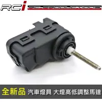 在飛比找Yahoo!奇摩拍賣優惠-RC HID LED 專賣店 全新品 汽車大燈調整馬達 高低