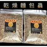 「動力水族」乾燥麵包蟲 麵包蟲 麵包蟲乾 烏龜飼料 龍魚飼料 蜜袋鼯飼料 鸚鵡飼料 鳥飼料