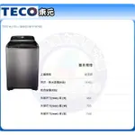 易力購【 TECO 東元原廠正品全新】 單槽變頻洗衣機 W1801XS《18公斤》另售其他