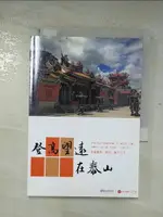 【書寶二手書T1／地理_BPY】登高望遠在泰山_新北市政府文化局