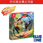 台灣公司貨 SWITCH 健身環 健身環大冒險 支援繁體中文 RINGFIT NINTENDO SWITCH 遊戲片