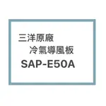 SANLUX/三洋原廠SAP-E50A / SAP-E50VHA冷氣導風板 擺葉 橫葉片 歡迎詢問聊聊