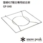 【SNOW PEAK】雪峰IGT剛炎專用結合架 GP-040(GP-040)