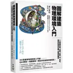 圖解建築物理環境入門：一次精通空氣、溫度、日照、光、色彩、聲音的基本知識、原理和應用【MR.書桌】