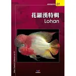 微笑的魚水族☆花羅漢特輯【TMBIO威智出版社】【工具書】