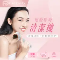 在飛比找PChome24h購物優惠-FUGU Beauty 電動粉刺清潔機