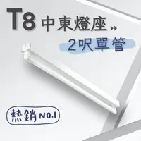 在飛比找momo購物網優惠-【彩渝】T8 中東燈具 2呎單管 日光燈座 單管中東燈具(1