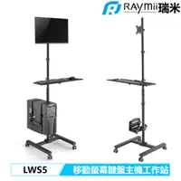 在飛比找蝦皮商城優惠-瑞米 Raymii LWS5 移動式螢幕鍵盤主機工作站 電腦