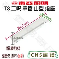 在飛比找蝦皮購物優惠-【敬】東亞照明 T8 兩呎 單管 山型 燈座 空台 CNS認