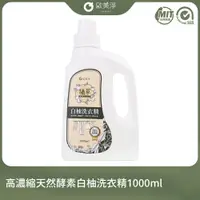 在飛比找PChome24h購物優惠-【歐美淨】高濃縮天然酵素白柚洗衣精1000ml