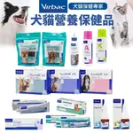 VIRBAC 法國維克 耳道清潔劑 克補營養軟膏 眼明保濕凝膠 健骨樂 寵物洗毛精 植物性潔齒嚼片🍜貓三頓🍜