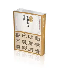 在飛比找Yahoo奇摩拍賣-7-11運費0元優惠優惠-優選書店 精編隸書書法字典- 江西美術出版社