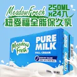 【紐麥福】全脂保久乳(250ML X 24入)