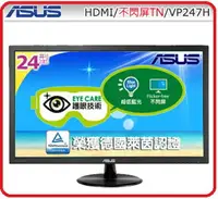 在飛比找樂天市場購物網優惠-ASUS VP247H 23.6吋三介面寬螢幕 -超低藍光.