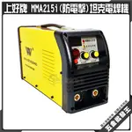 【五金批發王】上好牌 MMA215I 直流 電焊機 MMA-215I 防電擊 坦克電焊機 台製 4.0 可連續燒100支