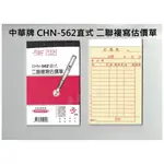 中華牌 二聯複寫估價單 免用複寫紙 CHN-562直式 CHN-5625A直式(附印號碼) 56K 整封售(20本入)