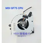 【NB3C 大台中筆電維修】MSI GF75 風扇 ＣPU 風扇 筆電風扇