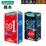 岡本OKAMOTO 001 002 超潤滑 保險套 日本製  玩達人-板橋店