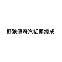 在飛比找蝦皮購物優惠-野狼傳奇汽缸頭總成 野狼傳奇125汽缸頭總成 野狼傳奇150