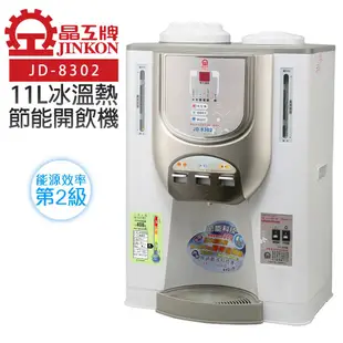晶工牌 節能冰溫熱開飲機11L(JD-8302)台灣製