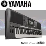 【傑夫樂器行】YAMAHA PSR-S970 專業伴奏電子琴