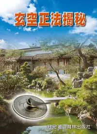 在飛比找誠品線上優惠-玄空正法揭秘