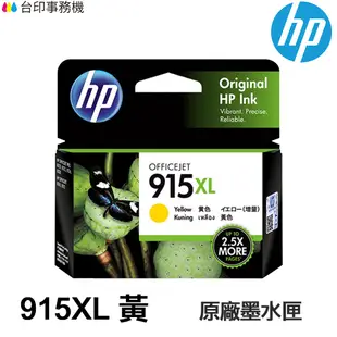 HP 915XL 黃色 原廠高容量墨水匣 (3YM21AA) 適用 HP 8020