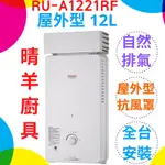 《林內》RU-A1221RF屋外型12L自然排氣熱水器 加強抗風 屋外型抗風罩 12公升熱水器 傳統型 林內屋外型熱水器