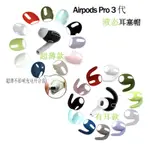 【東昇新品】適用AIRPODS PRO耳塞耳帽AIRPODS3代蘋果超薄耳機套AIRPODS3耳帽EJS