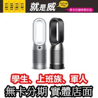 在飛比找蝦皮購物優惠-就是威 免卡分期 【dyson 戴森】Purifier Ho