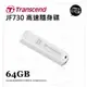 Transcend 創見 JetFlash 730 JF730 64GB 64G 隨身碟 USB3.0 公司貨