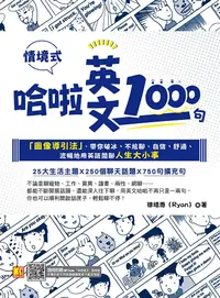 在飛比找PChome24h購物優惠-哈啦英文1000句：「圖像導引法」，帶你破冰、不尬聊，自信、