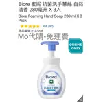 M代購 免運費 COSTCO GROCERY 好市多 BIORE 蜜妮 抗菌洗手慕絲 自然清香 280毫升 X 3入