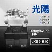 在飛比找蝦皮購物優惠-🏆保固二年 24H出貨 新雷霆 New Racing【150