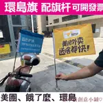 乔小雨♡【配旗桿 整套】領隊旗印刷 領隊旗客製 客製化旗幟 選舉 布旗 宣傳旗幟 環島旗 廠旗 司旗 班旗校旗 戶外團隊