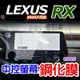 LEXUS RX 2023 大改款 中控螢幕鋼化膜 RX350豪華-頂級-旗艦 /350h豪華-頂級-旗艦/350 F