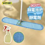 【VICTORY】業務用超細纖維吸水靜電除塵拖把組合-90CM+靜電強效劑