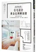 在飛比找城邦讀書花園優惠-設計師必備！住宅設計黃金比例解剖書：細緻美感精準掌握！日本建