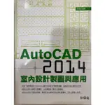 AUTOCAD 2014 室內設計製圖與應用