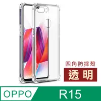 在飛比找PChome24h購物優惠-OPPOR15手機殼 OPPO R15 透明 四角氣囊防摔 