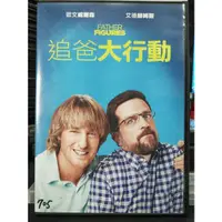 在飛比找蝦皮購物優惠-影音大批發-Y15-371-正版DVD-電影【追爸大行動】-