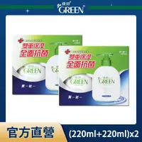 在飛比找PChome24h購物優惠-綠的GREEN 抗菌洗手乳買一送一組-經典皂香(220ml+