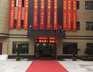 紹興鑫辰賓館Shaoxing Xinchen Hotel