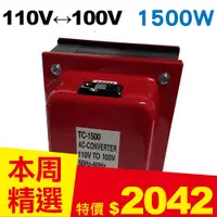 在飛比找良興EcLife購物網優惠-雙向110V↔100V 升降壓變壓器 1500W