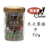 在飛比找PChome24h購物優惠-CatFeet茨木草 木天蓼棒【中】罐裝 70g