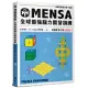 門薩學會MENSA全球最強腦力開發訓練：門薩官方唯一授權(進階篇第三級)